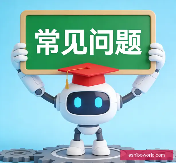 常见问题